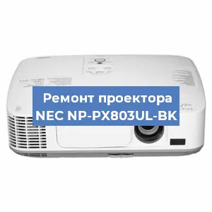 Ремонт проектора NEC NP-PX803UL-BK в Екатеринбурге